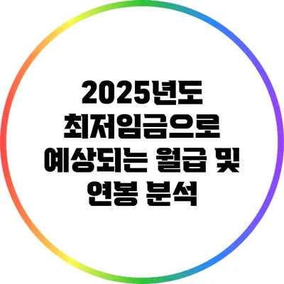 2025년도 최저임금으로 예상되는 월급 및 연봉 분석