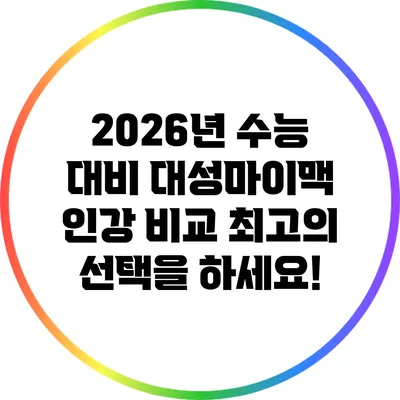 2026년 수능 대비 대성마이맥 인강 비교: 최고의 선택을 하세요!