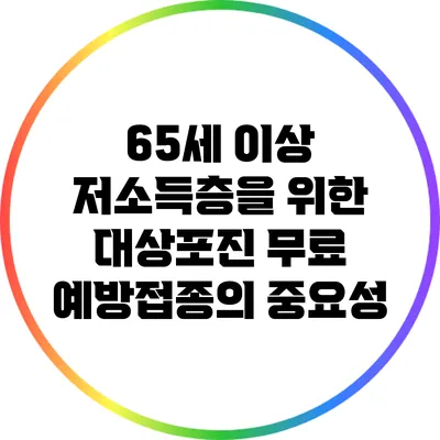 65세 이상 저소득층을 위한 대상포진 무료 예방접종의 중요성