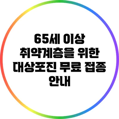 65세 이상 취약계층을 위한 대상포진 무료 접종 안내