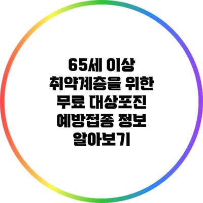 65세 이상 취약계층을 위한 무료 대상포진 예방접종 정보 알아보기