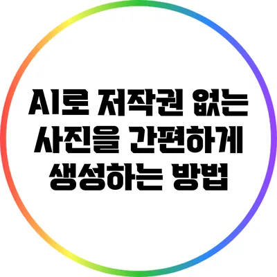 AI로 저작권 없는 사진을 간편하게 생성하는 방법
