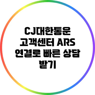 CJ대한통운 고객센터 ARS 연결로 빠른 상담 받기
