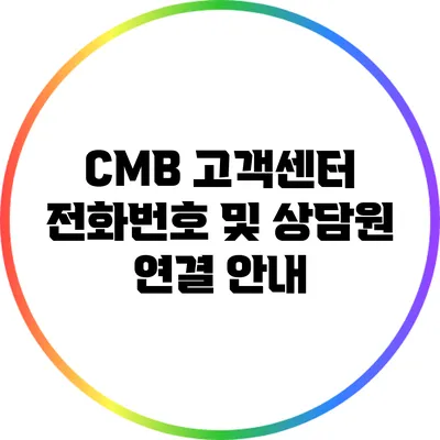 CMB 고객센터 전화번호 및 상담원 연결 안내