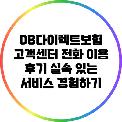 DB다이렉트보험 고객센터 전화 이용 후기: 실속 있는 서비스 경험하기