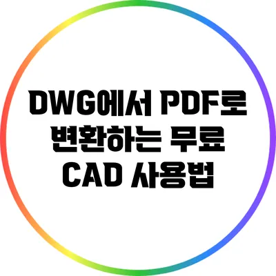 DWG에서 PDF로 변환하는 무료 CAD 사용법