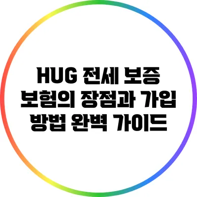 HUG 전세 보증 보험의 장점과 가입 방법 완벽 가이드