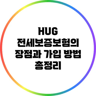 HUG 전세보증보험의 장점과 가입 방법 총정리
