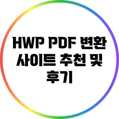 HWP PDF 변환 사이트: 추천 및 후기