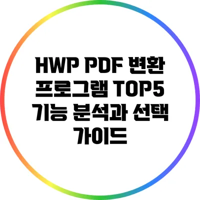 HWP PDF 변환 프로그램 TOP5 기능 분석과 선택 가이드