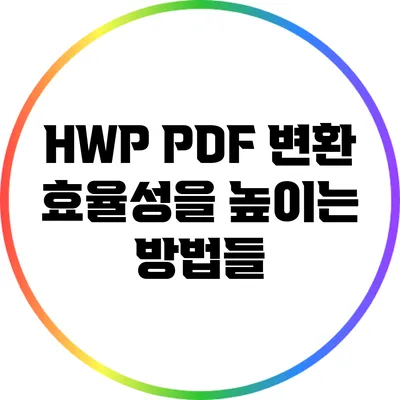 HWP PDF 변환: 효율성을 높이는 방법들