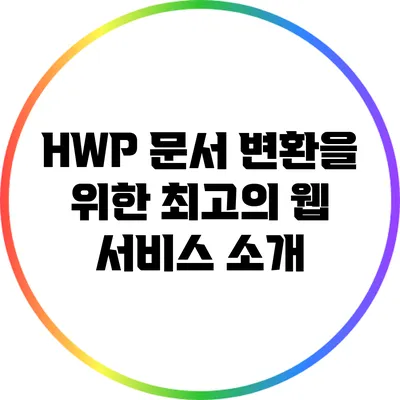 HWP 문서 변환을 위한 최고의 웹 서비스 소개