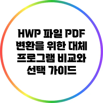 HWP 파일 PDF 변환을 위한 대체 프로그램 비교와 선택 가이드