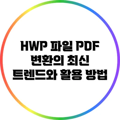 HWP 파일 PDF 변환의 최신 트렌드와 활용 방법