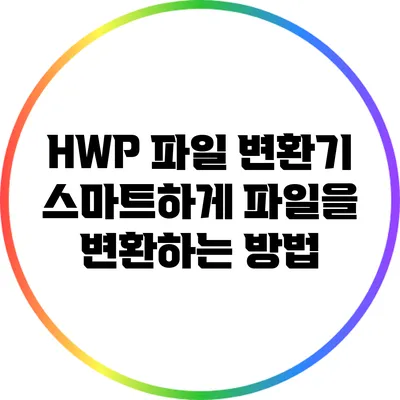 HWP 파일 변환기: 스마트하게 파일을 변환하는 방법
