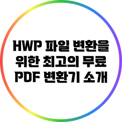 HWP 파일 변환을 위한 최고의 무료 PDF 변환기 소개