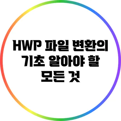 HWP 파일 변환의 기초: 알아야 할 모든 것