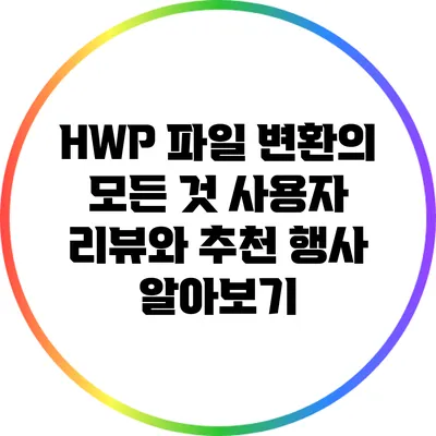 HWP 파일 변환의 모든 것: 사용자 리뷰와 추천 행사 알아보기