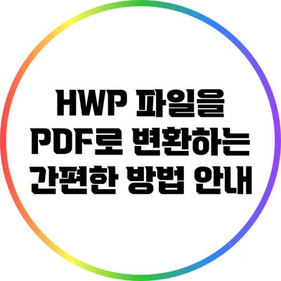 HWP 파일을 PDF로 변환하는 간편한 방법 안내