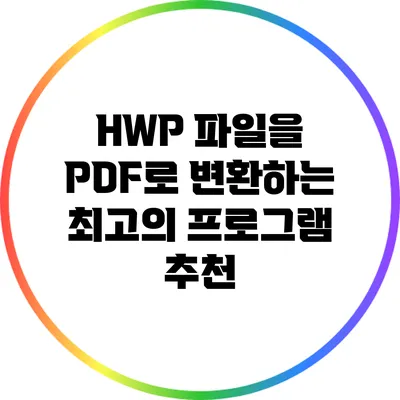 HWP 파일을 PDF로 변환하는 최고의 프로그램 추천