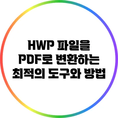 HWP 파일을 PDF로 변환하는 최적의 도구와 방법