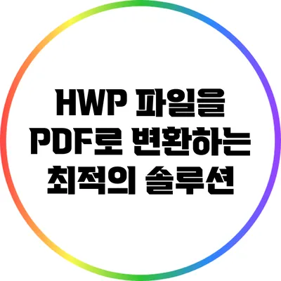 HWP 파일을 PDF로 변환하는 최적의 솔루션