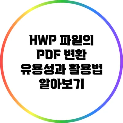 HWP 파일의 PDF 변환 유용성과 활용법 알아보기
