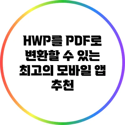 HWP를 PDF로 변환할 수 있는 최고의 모바일 앱 추천