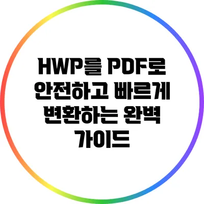 HWP를 PDF로 안전하고 빠르게 변환하는 완벽 가이드