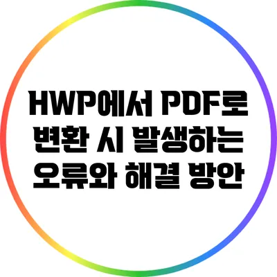 HWP에서 PDF로 변환 시 발생하는 오류와 해결 방안