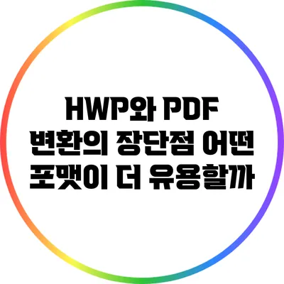 HWP와 PDF 변환의 장단점: 어떤 포맷이 더 유용할까?