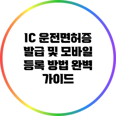 IC 운전면허증 발급 및 모바일 등록 방법 완벽 가이드