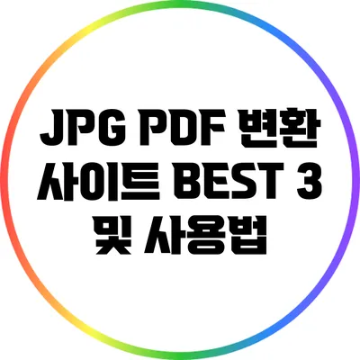 JPG PDF 변환 사이트 BEST 3 및 사용법