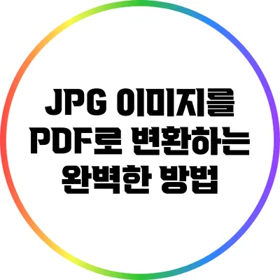 JPG 이미지를 PDF로 변환하는 완벽한 방법