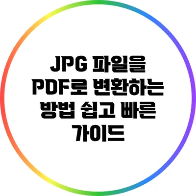 JPG 파일을 PDF로 변환하는 방법: 쉽고 빠른 가이드