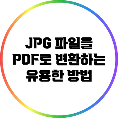 JPG 파일을 PDF로 변환하는 유용한 방법