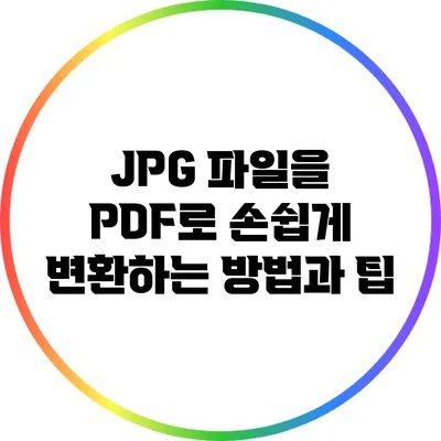 JPG 파일을 PDF로 손쉽게 변환하는 방법과 팁
