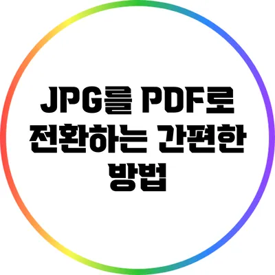 JPG를 PDF로 전환하는 간편한 방법