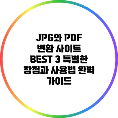 JPG와 PDF 변환 사이트 BEST 3: 특별한 장점과 사용법 완벽 가이드