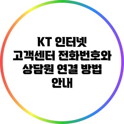 KT 인터넷 고객센터 전화번호와 상담원 연결 방법 안내