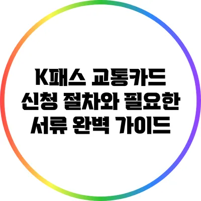 K패스 교통카드 신청 절차와 필요한 서류 완벽 가이드