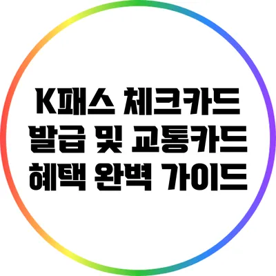 K패스 체크카드 발급 및 교통카드 혜택 완벽 가이드