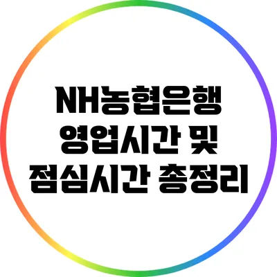 NH농협은행 영업시간 및 점심시간 총정리