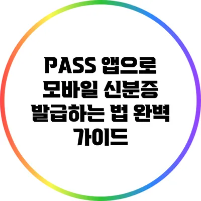 PASS 앱으로 모바일 신분증 발급하는 법 완벽 가이드