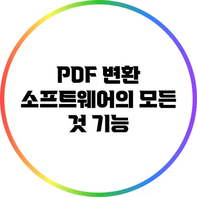 PDF 변환 소프트웨어의 모든 것: 기능