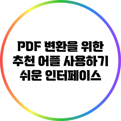 PDF 변환을 위한 추천 어플: 사용하기 쉬운 인터페이스