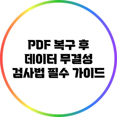 PDF 복구 후 데이터 무결성 검사법: 필수 가이드