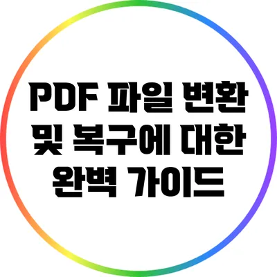 PDF 파일 변환 및 복구에 대한 완벽 가이드