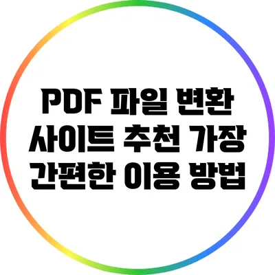 PDF 파일 변환 사이트 추천: 가장 간편한 이용 방법