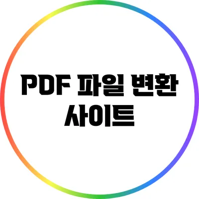 PDF 파일 변환 사이트